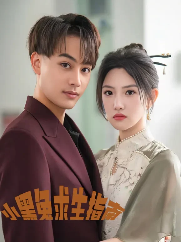 小黑兔求生指南短剧海报