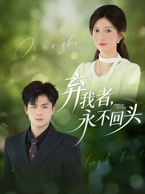 弃我者，永不回头