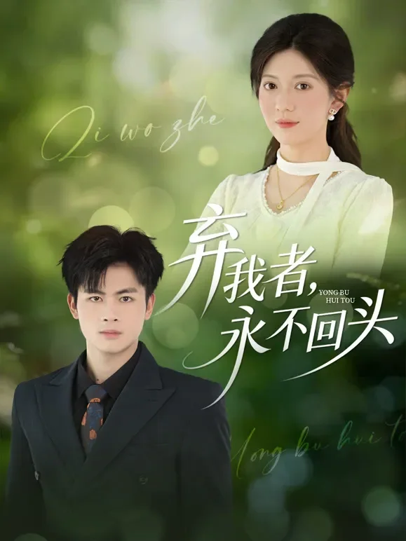 弃我者，永不回头短剧海报