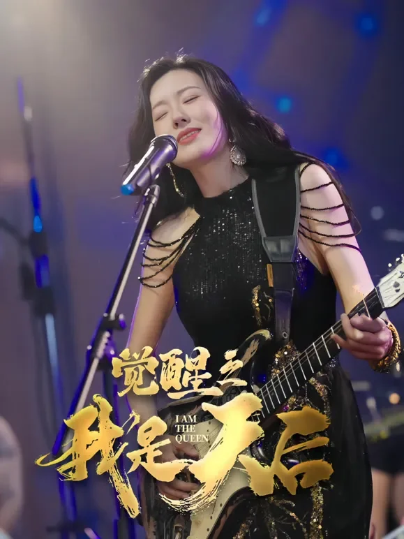 觉醒之我是天后短剧海报