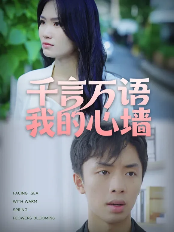 千言万语我的心墙短剧海报