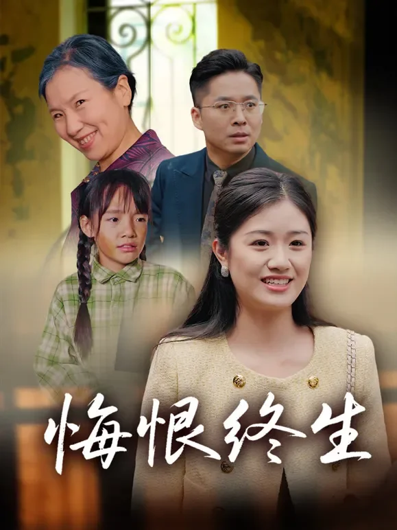 悔恨终生短剧海报