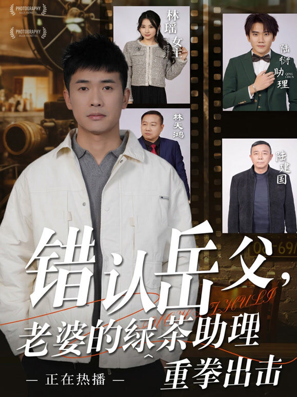 错认岳父，老婆的绿茶助理重拳出击