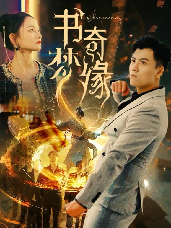 书梦奇缘短剧海报