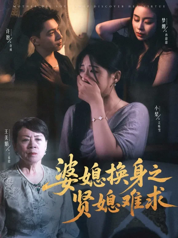婆媳换身之贤媳难求短剧海报