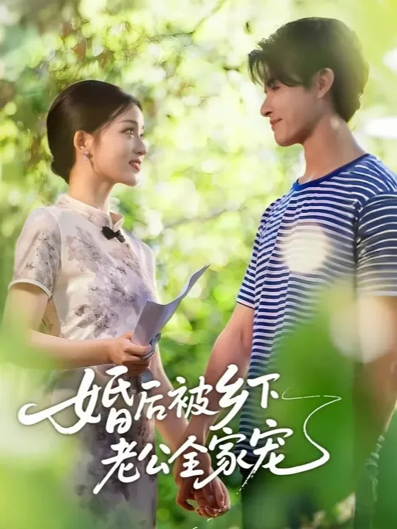 婚后被乡下老公全家宠短剧海报