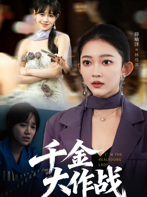 千金大作战