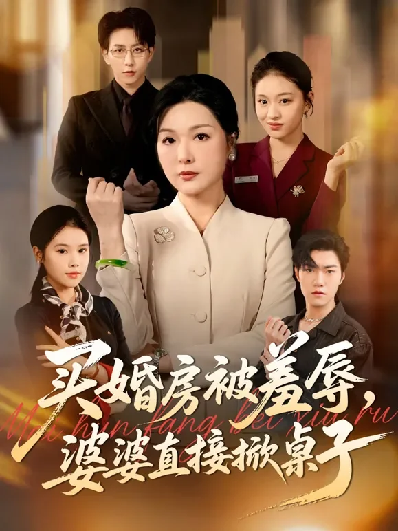 买婚房被羞辱，婆婆直接掀桌子短剧海报