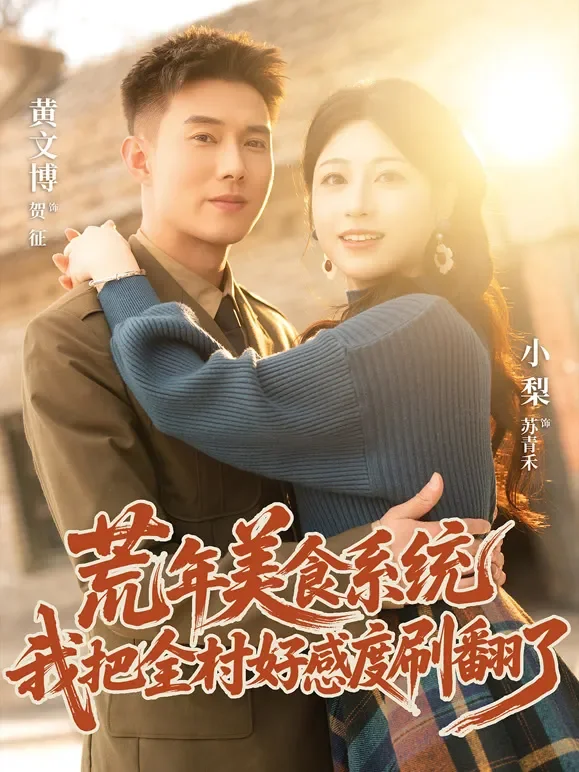 荒年美食系统：我把全村好感度刷翻了短剧海报