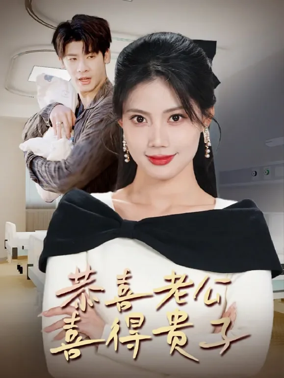 《恭喜老公喜得贵子》短剧海报