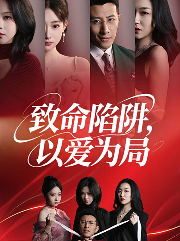 致命陷阱，以爱为局