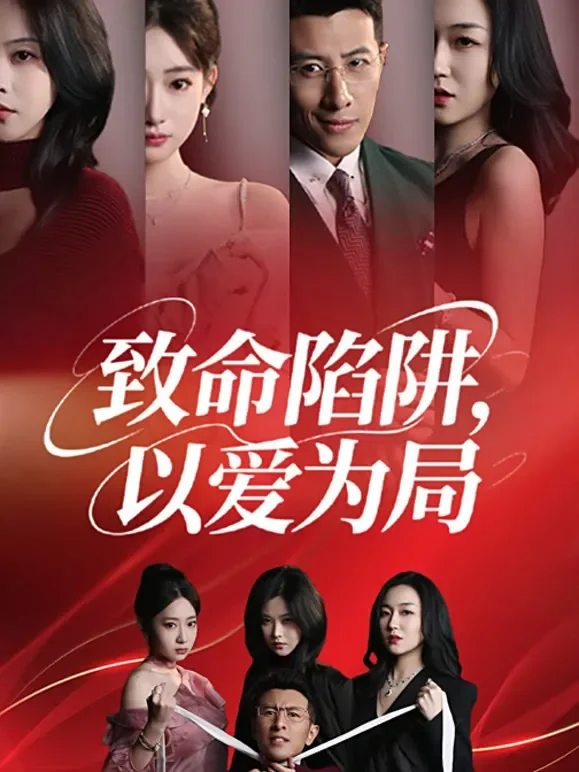 致命陷阱，以爱为局短剧海报