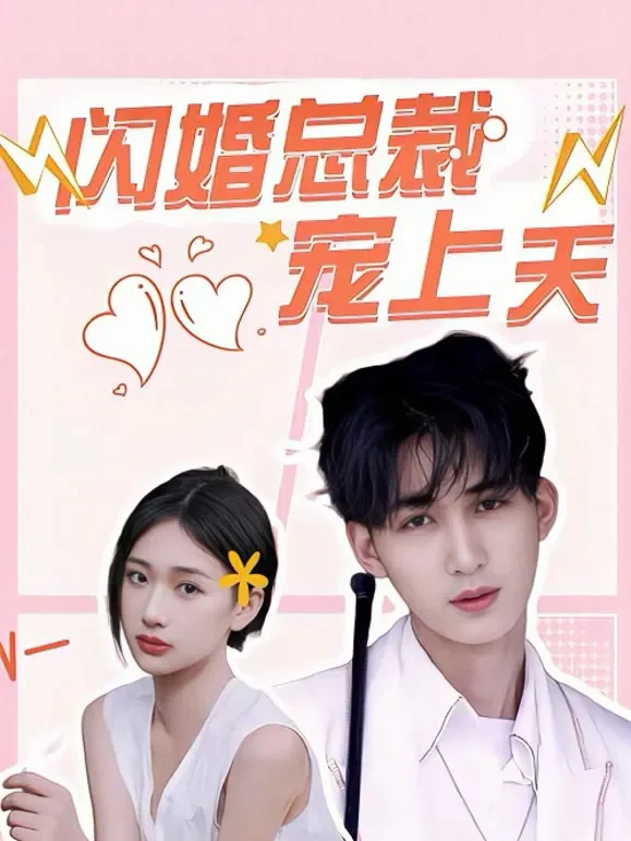 闪婚总裁宠上天短剧海报