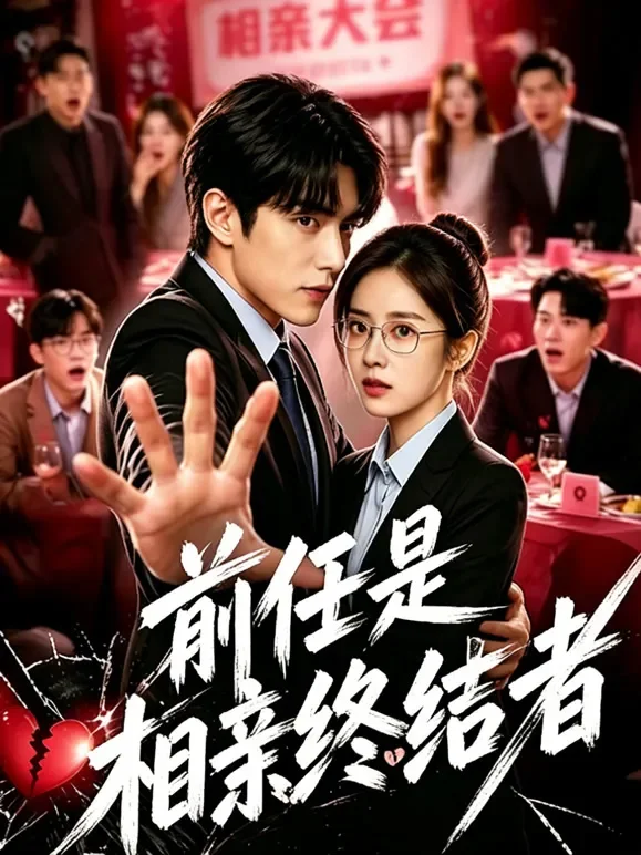 前任是相亲终结者短剧海报