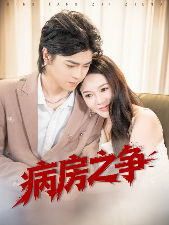 病房之争