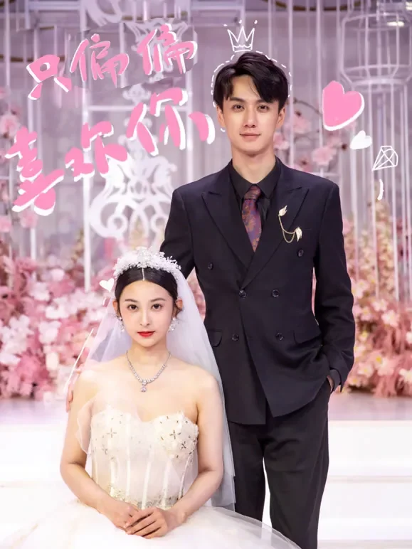 只偏偏喜欢你短剧海报