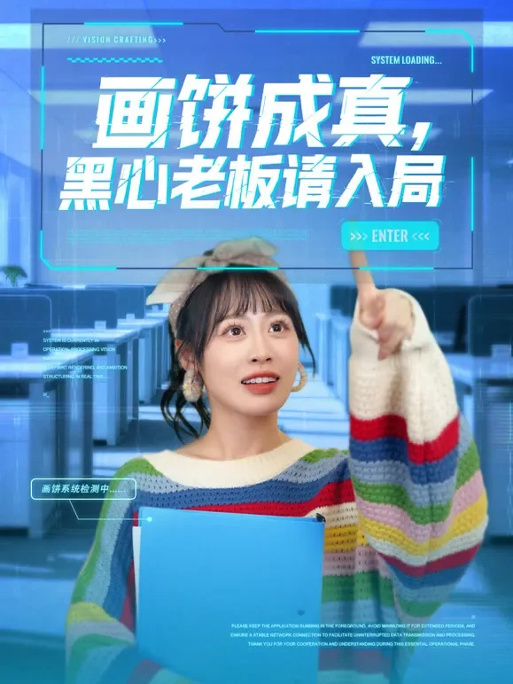画饼成真，黑心老板请入局短剧海报