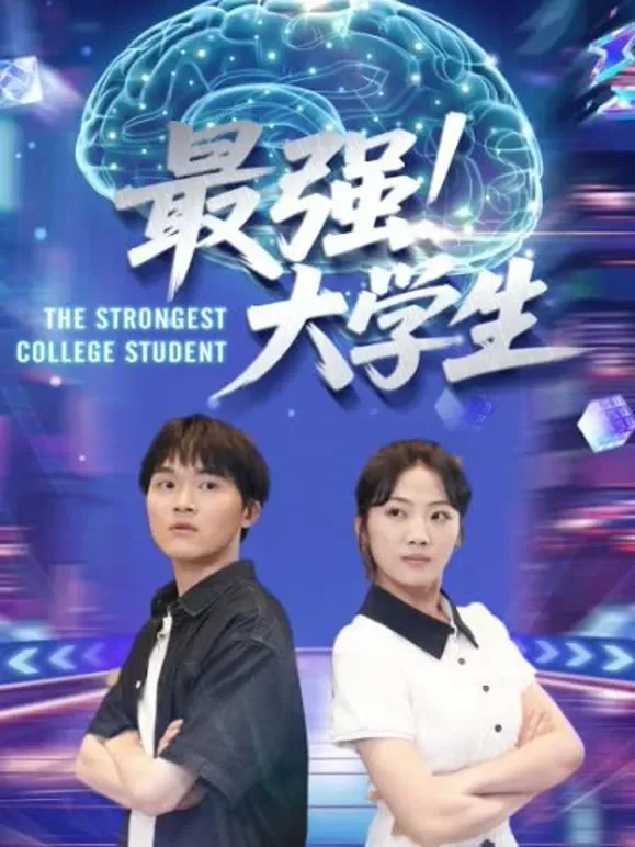 最强大学生短剧海报