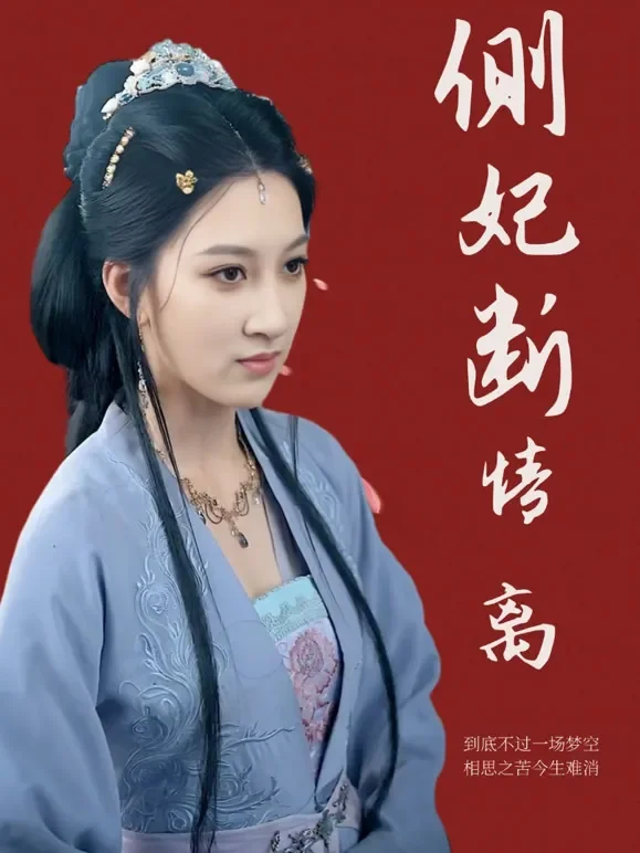 侧妃断情离短剧海报
