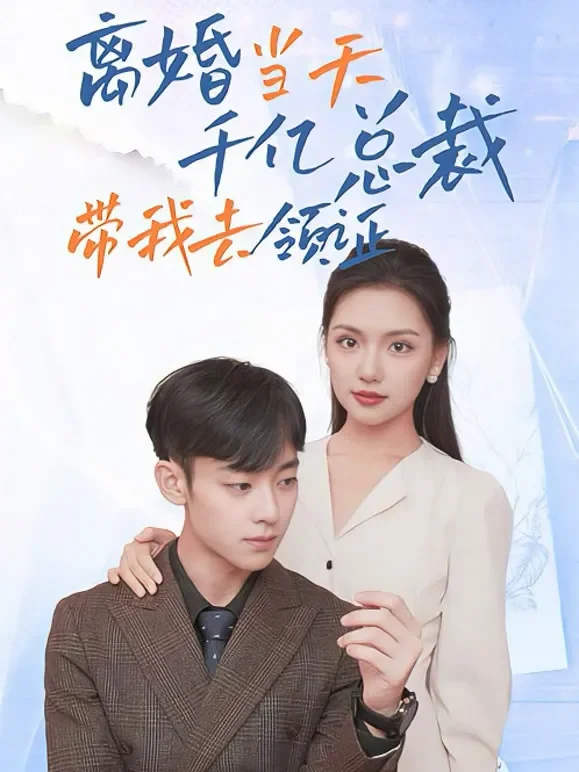 离婚当天，千亿总裁带我去领证短剧海报