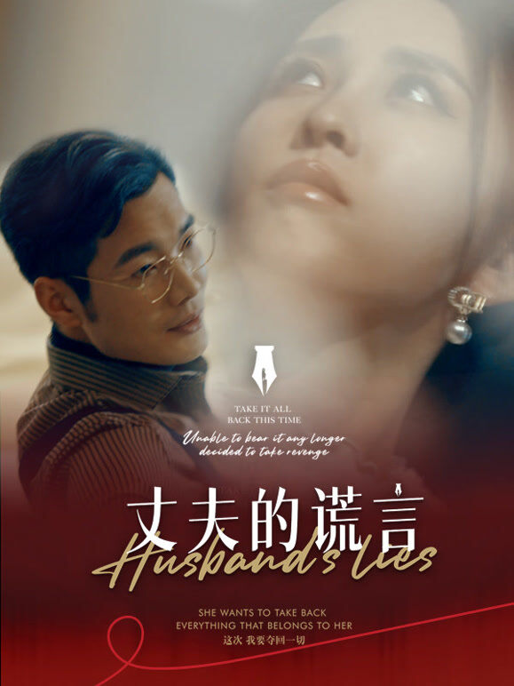 丈夫的谎言