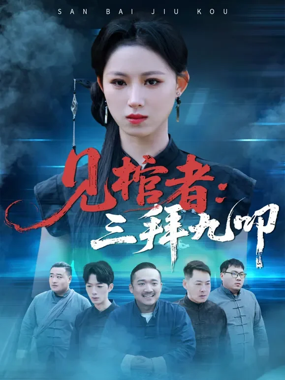 见棺者：三拜九叩短剧海报