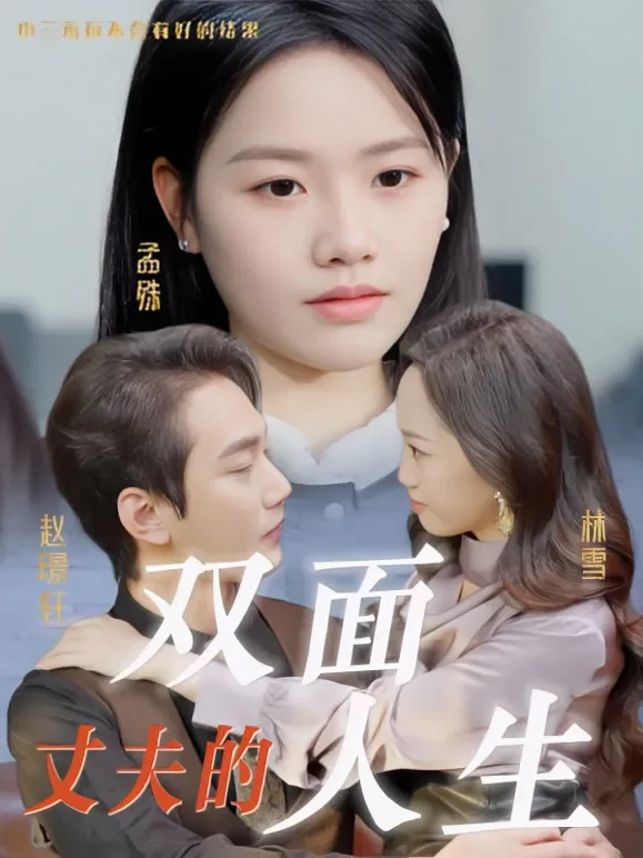 丈夫的双面人生短剧海报