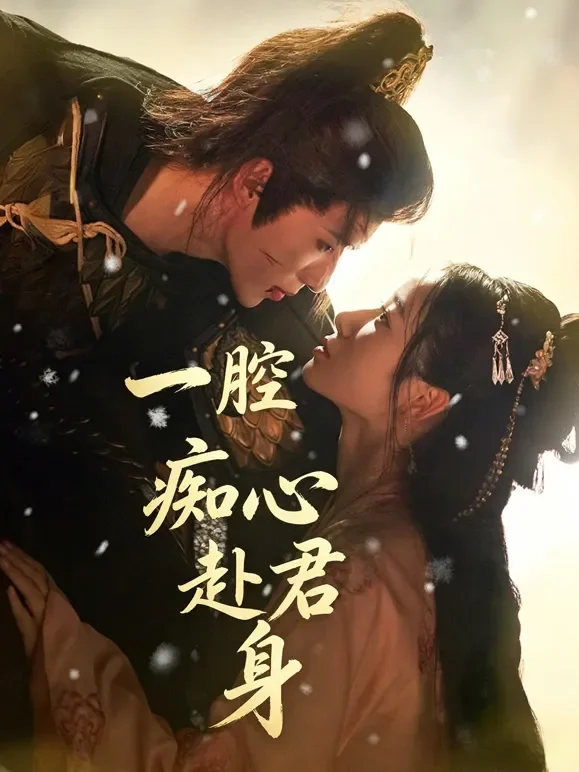 一腔痴心赴君身短剧海报
