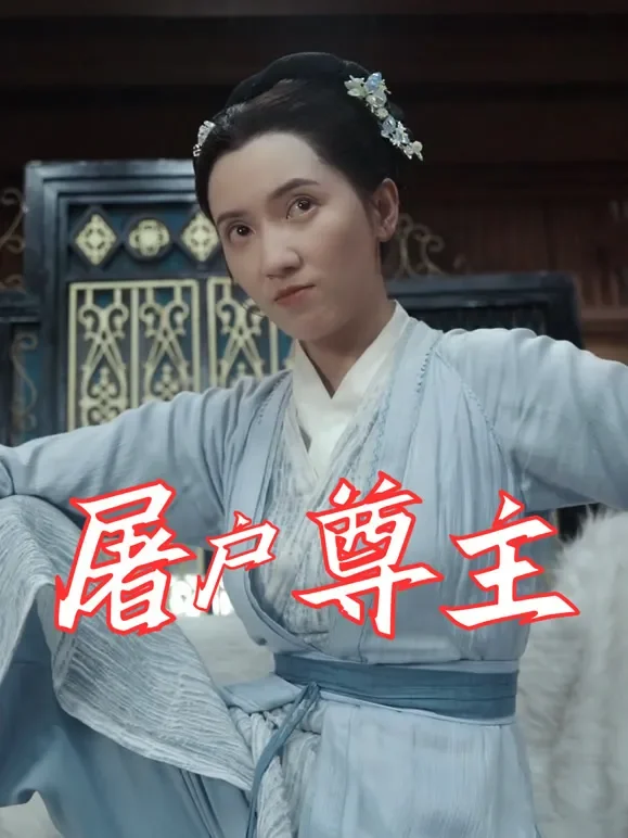 屠户尊主短剧海报