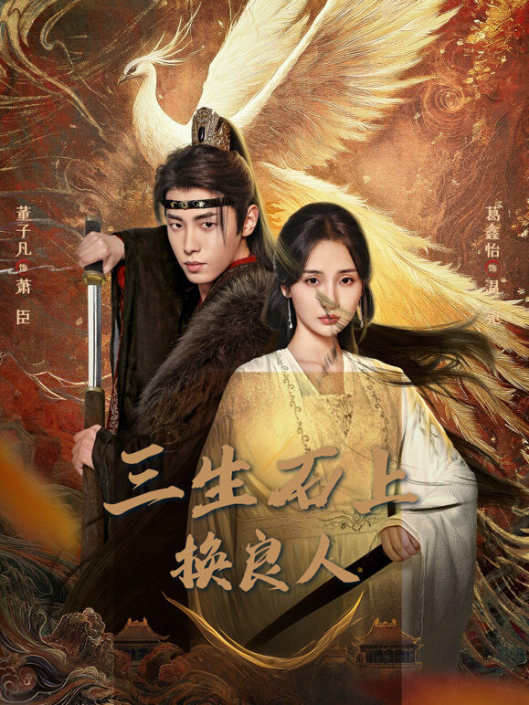 三生石上换良人