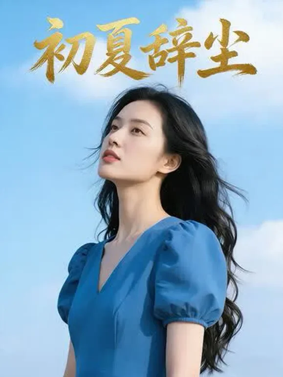 初夏辞尘短剧海报