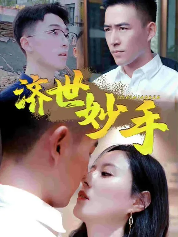 济世妙手短剧海报