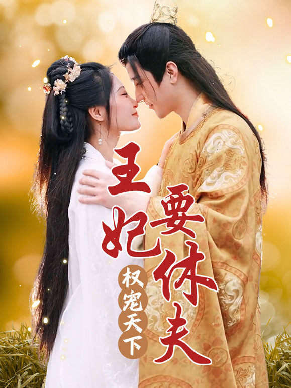 权宠天下：王妃要休夫