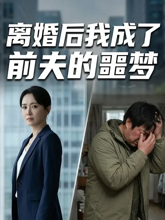 离婚后我成了前夫的噩梦短剧海报