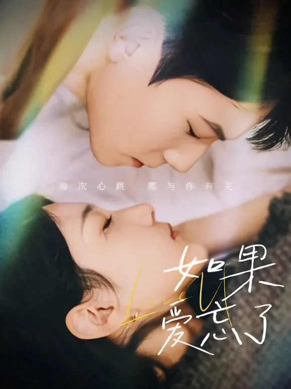 如果爱忘了短剧海报