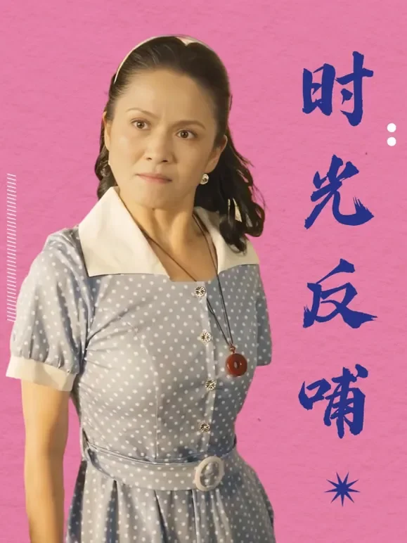 时光反哺短剧海报