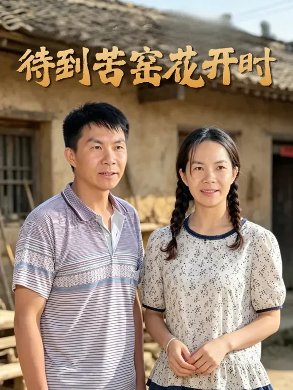 待到苦窑花开时短剧海报
