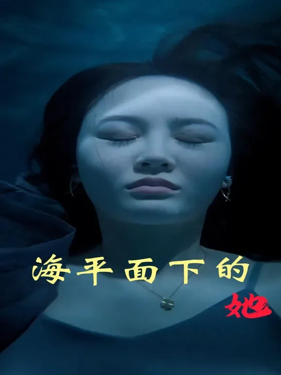 海平面下的她短剧海报