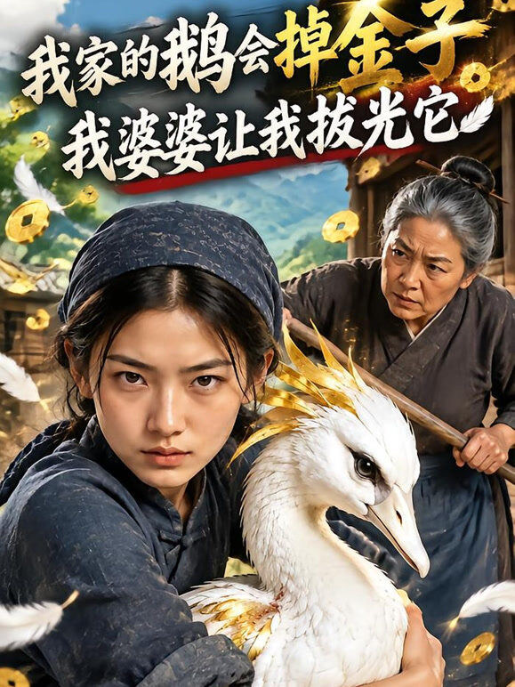 婆媳拔金翎