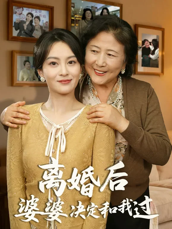 离婚后，婆婆决定和我过短剧海报