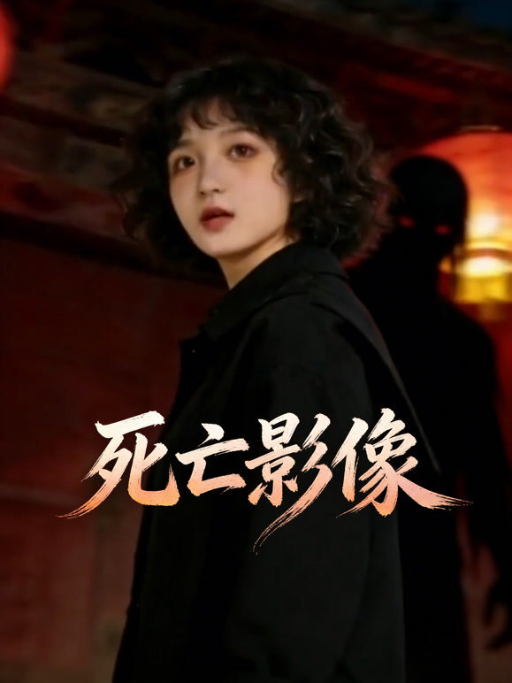 死亡影像