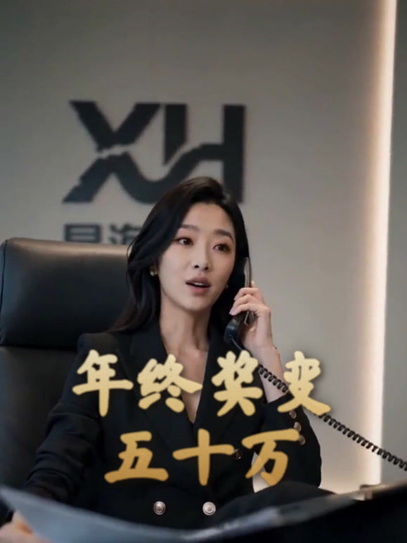 年终奖变五十万