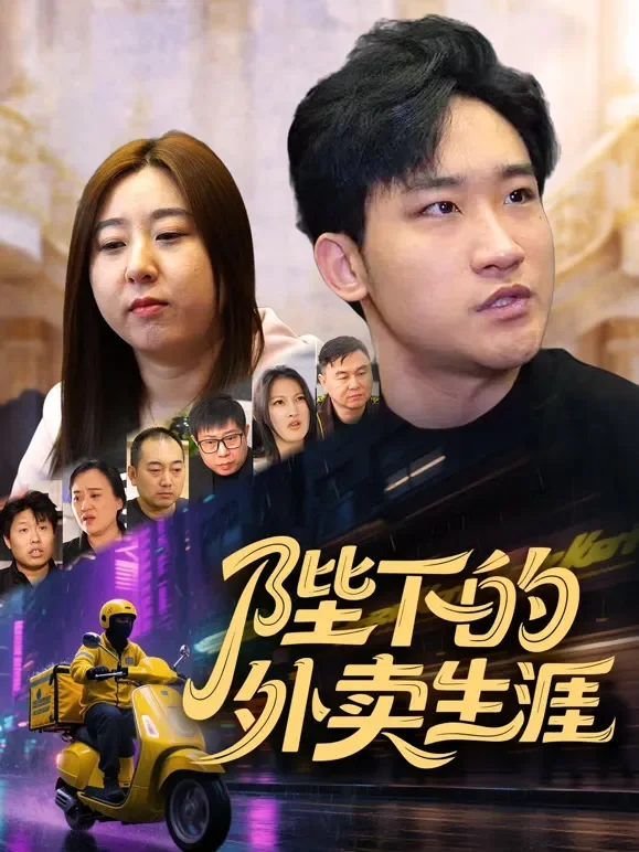 陛下的外卖生涯短剧海报