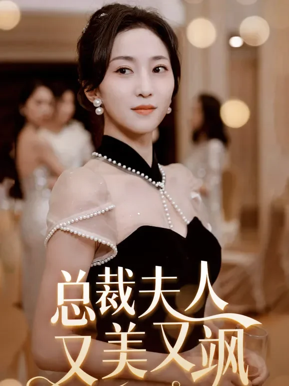 总裁夫人又美又飒短剧海报