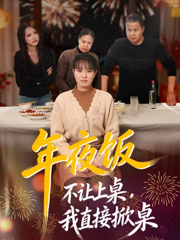 年夜饭不让上桌，我直接掀桌短剧海报