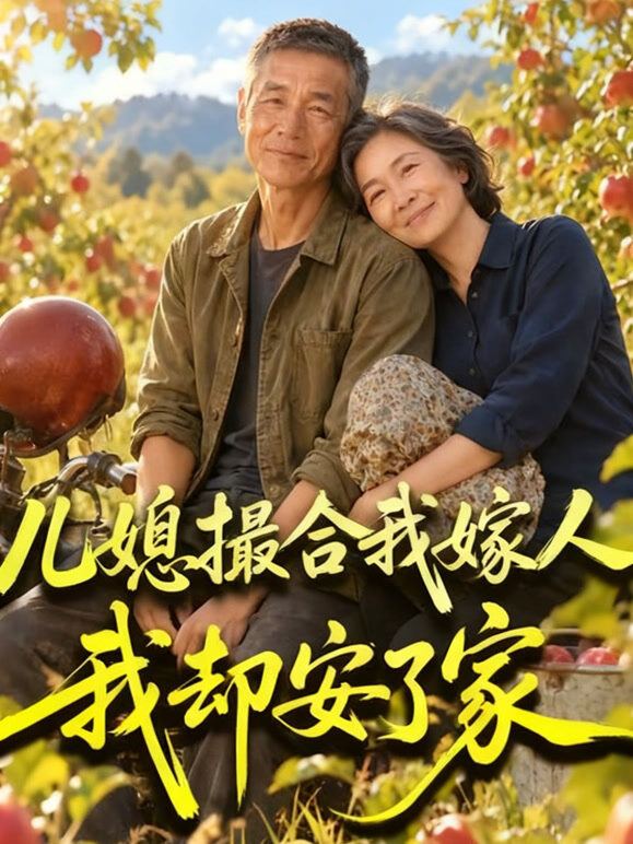儿媳撮合我嫁人我却安了家
