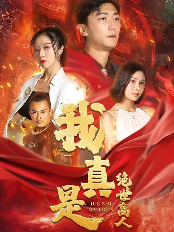 我真是绝世高人短剧海报