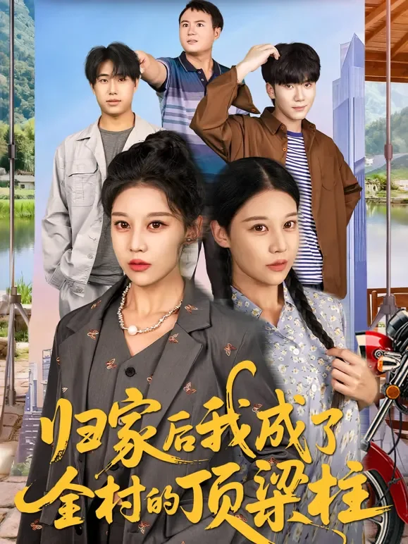 归家后我成了全村的顶梁柱短剧海报
