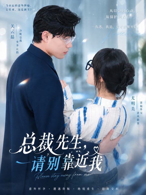 总裁先生，请别靠近我