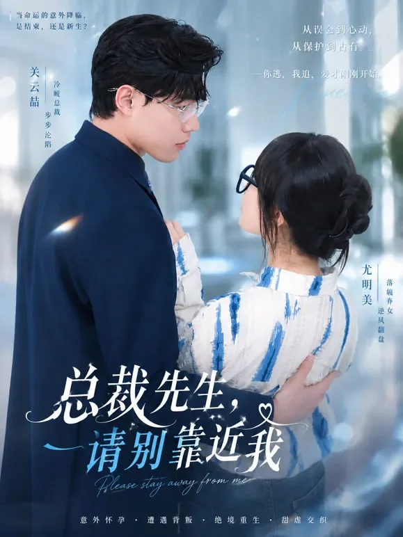 总裁先生，请别靠近我短剧海报